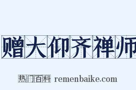赠大仰齐禅师是什么意思的图片